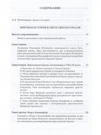 Мировая история в свете Святого Грааля