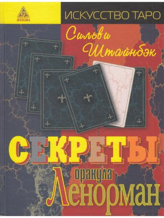 Секреты оракула Ленорман