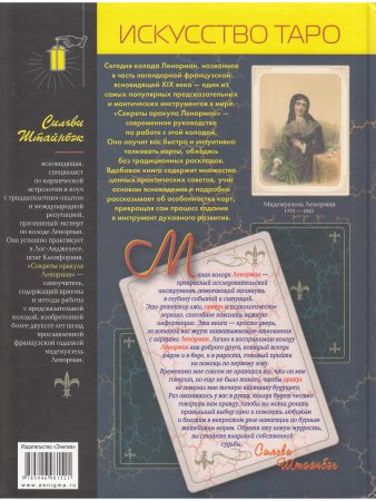 Секреты оракула Ленорман
