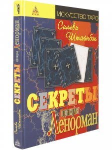 Секреты оракула Ленорман