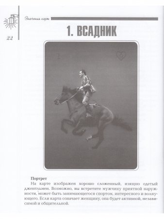 Секреты оракула Ленорман