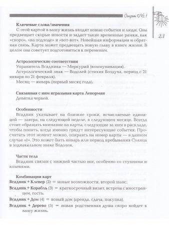Секреты оракула Ленорман