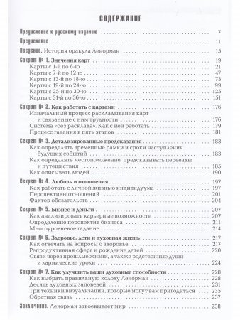 Секреты оракула Ленорман