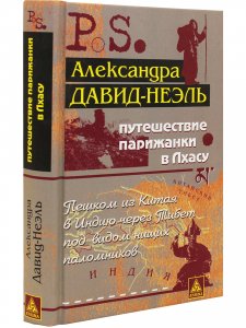 Путешествие парижанки в Лхасу