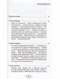 Путешествие парижанки в Лхасу