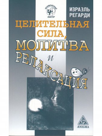 Целительная сила. Молитва и релаксация