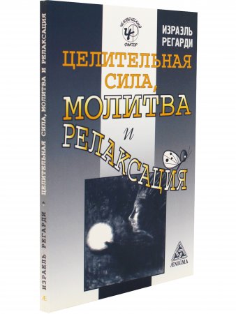Целительная сила. Молитва и релаксация