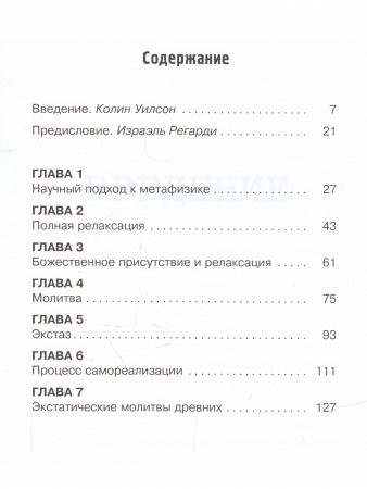 Целительная сила. Молитва и релаксация