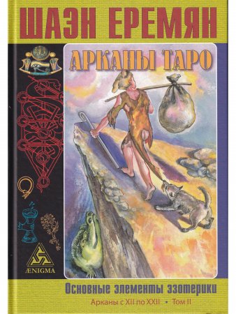 Арканы Таро. Основные элементы эзотерики. II том. Арканы с ХII по ХХII