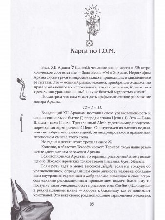 Арканы Таро. Основные элементы эзотерики. II том. Арканы с ХII по ХХII