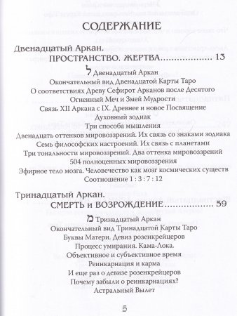 Арканы Таро. Основные элементы эзотерики. II том. Арканы с ХII по ХХII