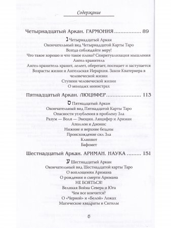 Арканы Таро. Основные элементы эзотерики. II том. Арканы с ХII по ХХII