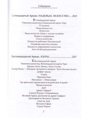 Арканы Таро. Основные элементы эзотерики. II том. Арканы с ХII по ХХII