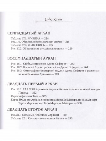 Арканы Таро. Основные элементы эзотерики. II том. Арканы с ХII по ХХII
