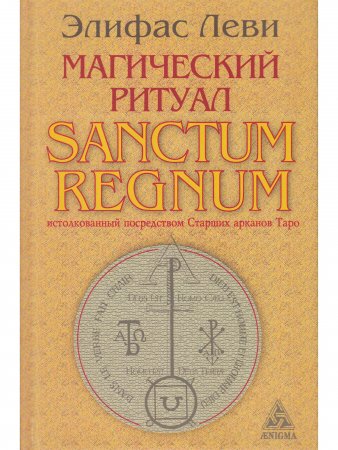 Магический ритуал Sanctum Regnum, истолкованный посредством Старших арканов таро.