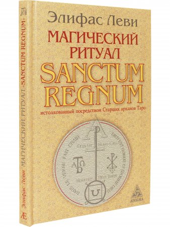 Магический ритуал Sanctum Regnum, истолкованный посредством Старших арканов таро.