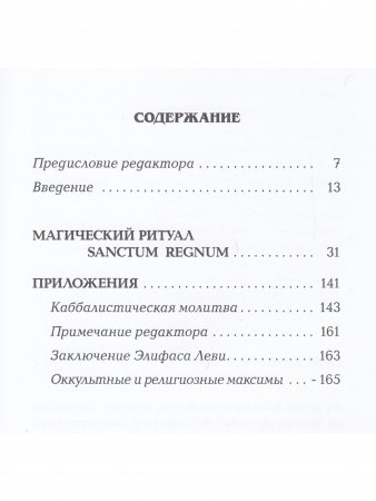 Магический ритуал Sanctum Regnum, истолкованный посредством Старших арканов таро.