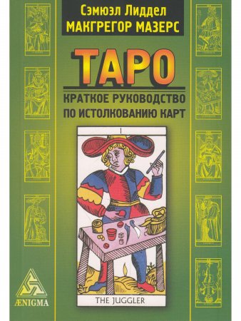 ТАРО: краткое руководство по истолкованию карт