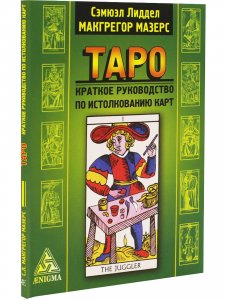 ТАРО: краткое руководство по истолкованию карт