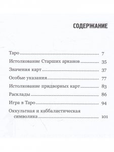 ТАРО: краткое руководство по истолкованию карт