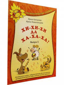 Хи-хи-хи да ха-ха-ха! Выпуск 1 (+ 1 CD)