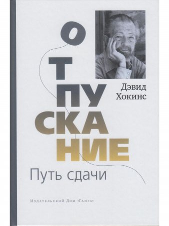 Отпускание. Путь сдачи