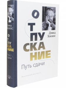 Отпускание. Путь сдачи