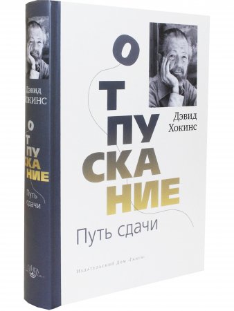 Отпускание. Путь сдачи