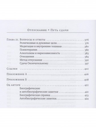 Отпускание. Путь сдачи