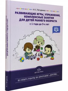 Развивающие игры, упражнения, комплексные занятия для детей раннего возраста (с 1 года до 3-х лет). ФГОС.