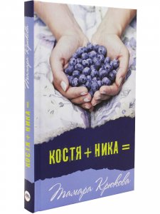 Костя+Ника