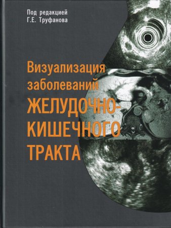 Визуализация заболеваний желудочно-кишечного тракта