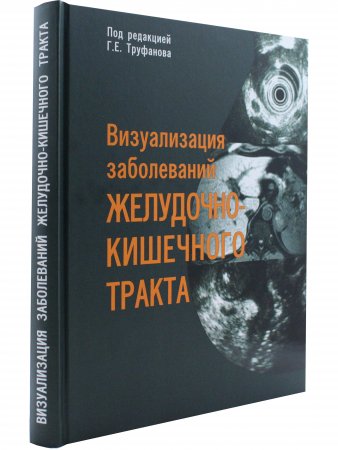 Визуализация заболеваний желудочно-кишечного тракта