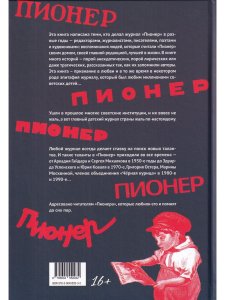 "Пионер" без галстука: сборник статей и воспоминаний об истории журнала "Пионер"