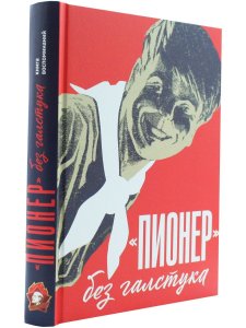 "Пионер" без галстука: сборник статей и воспоминаний об истории журнала "Пионер"