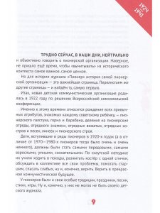 "Пионер" без галстука: сборник статей и воспоминаний об истории журнала "Пионер"