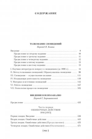 Толкование сновидений. Введение в психоанализ