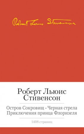 Остров сокровищ. Черная стрела и др.