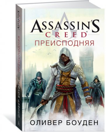 Assassin’s Creed. Преисподняя