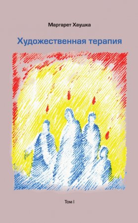 Художественная терапия. Том I