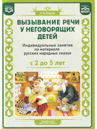 Вызывание речи у неговорящих детей. Индивидуальные занятия на материале русских народных сказок (с 2 до5 лет).ФАОП.ФГОС.
