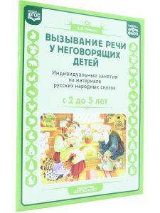Вызывание речи у неговорящих детей. Индивидуальные занятия на материале русских народных сказок (с 2 до5 лет).ФАОП.ФГОС.