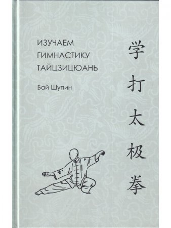 Изучаем гимнастику тайцзицюань