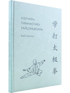 Изучаем гимнастику тайцзицюань