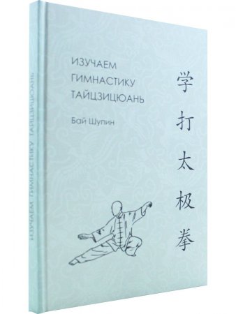 Изучаем гимнастику тайцзицюань