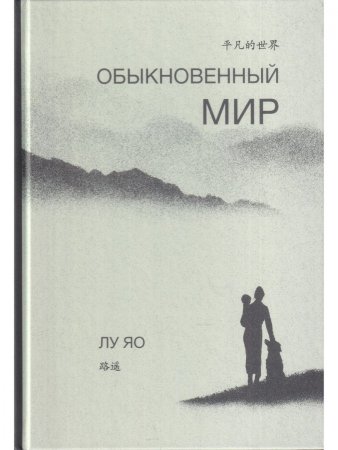 Обыкновенный мир