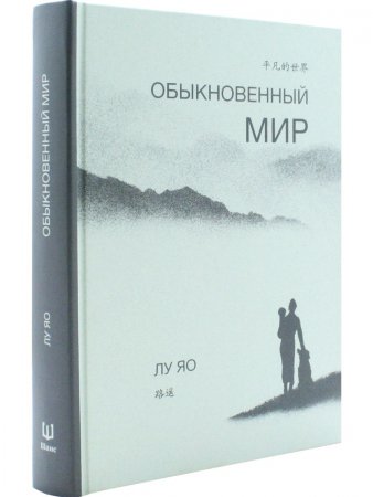 Обыкновенный мир