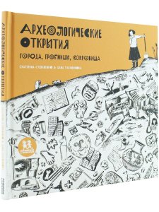 Археологические открытия: города, гробницы, сокровища