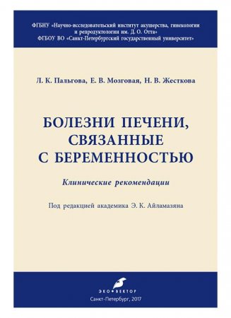 Болезни печени, связанные с беременностью