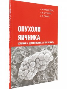 Опухоли яичника (клиника, диагностика и лечение)